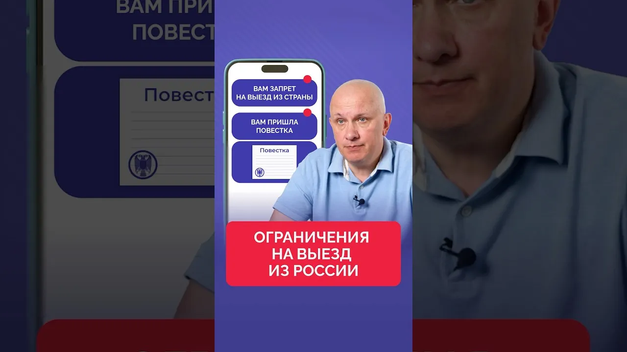 Всё об ограничении на выезд из РФ ✈️