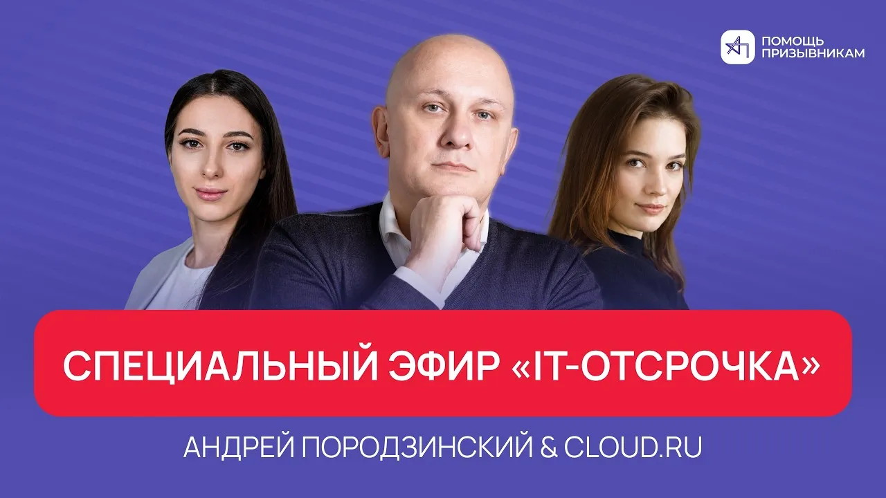 Всё об IT-ОТСРОЧКЕ: армия, мобилизация | Андрей Породзинский & Cloud.ru