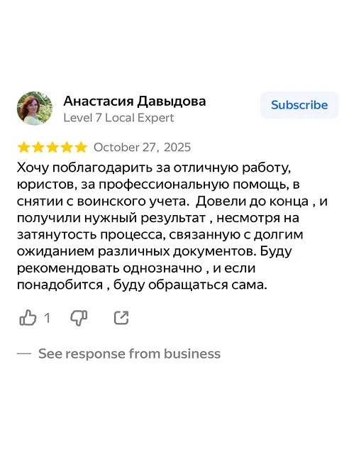 Отзыв: снятие с воинского учёта доведено до конца, нужный результат получен (Анастасия Давыдова, 5★)