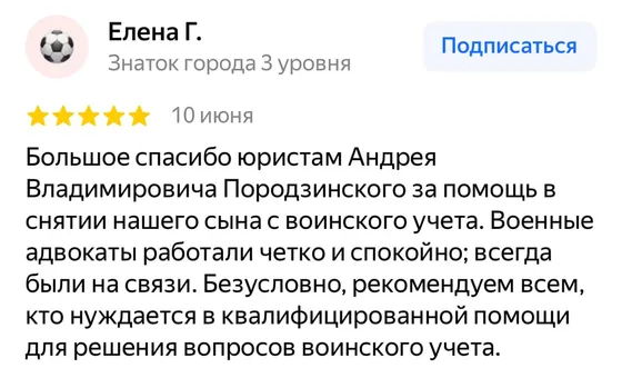 Отзыв: помощь в снятии сына с воинского учёта, юристы всегда на связи (Елена Г., 5★)
