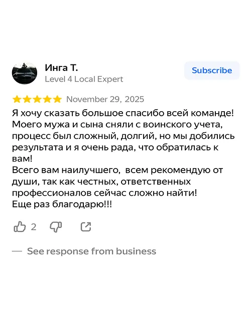 Отзыв: мужа и сына сняли с воинского учёта, сложный и долгий процесс с результатом (Инга, 5★)