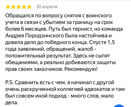 Отзыв: снятие с воинского учёта при выезде за границу доведено до результата за 1,5 года (Константин, 5★)