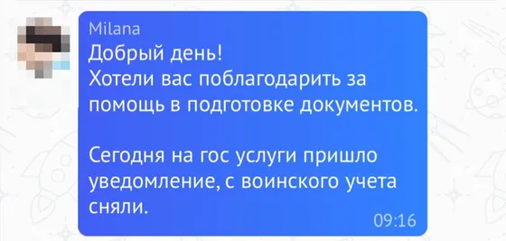 Отзыв клиента: на Госуслугах пришло уведомление о снятии с воинского учёта (Milana)