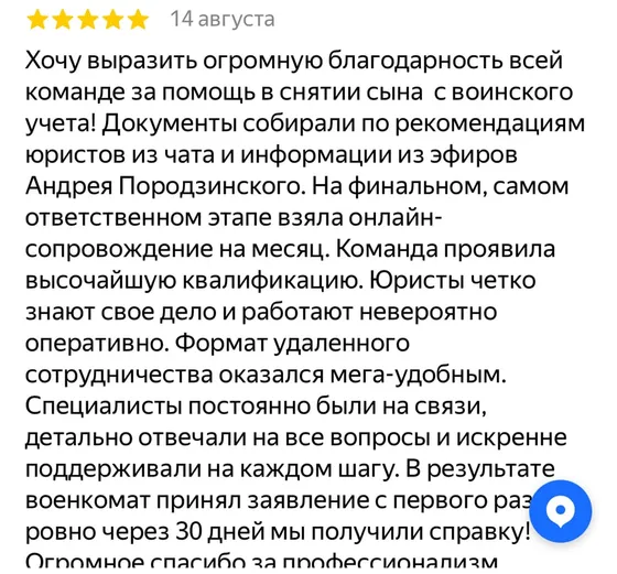 Отзыв: снятие сына с воинского учёта, онлайн-сопровождение на финальном этапе, справку получили за 30 дней (5★)