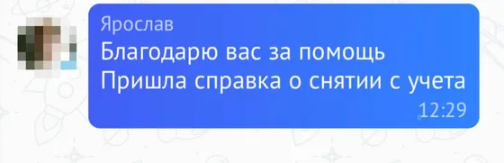 Отзыв клиента: пришла справка о снятии с воинского учёта, благодарность команде (Ярослав)