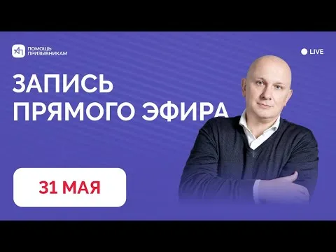 Запись прямого эфира от 31.05 | Для призывников и родителей. Андрей Породзинский