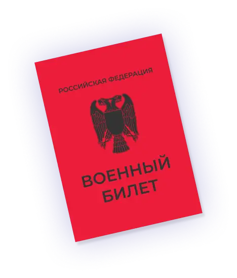 Военный билет