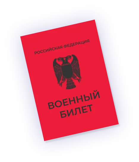 Военный билет
