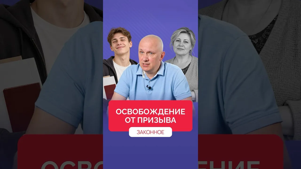 Освобождение от призыва!